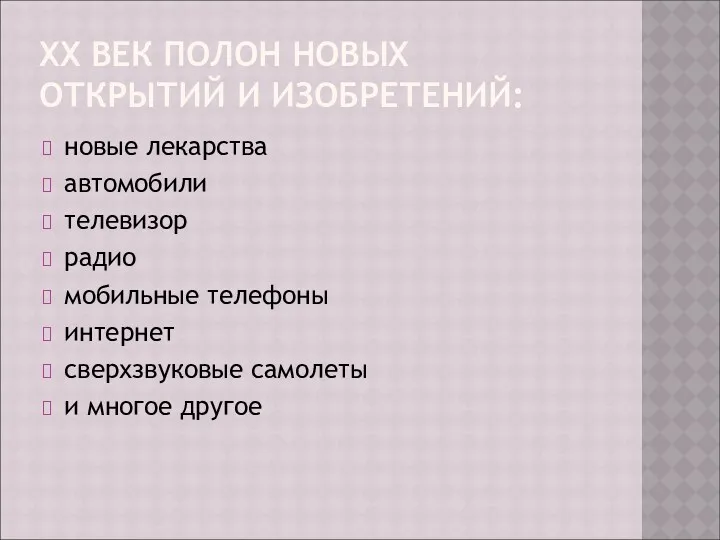 ХХ ВЕК ПОЛОН НОВЫХ ОТКРЫТИЙ И ИЗОБРЕТЕНИЙ: новые лекарства автомобили