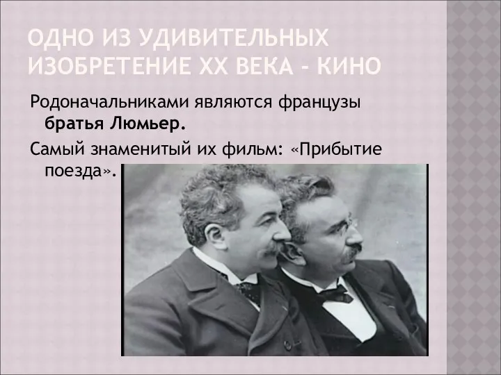 ОДНО ИЗ УДИВИТЕЛЬНЫХ ИЗОБРЕТЕНИЕ ХХ ВЕКА - КИНО Родоначальниками являются