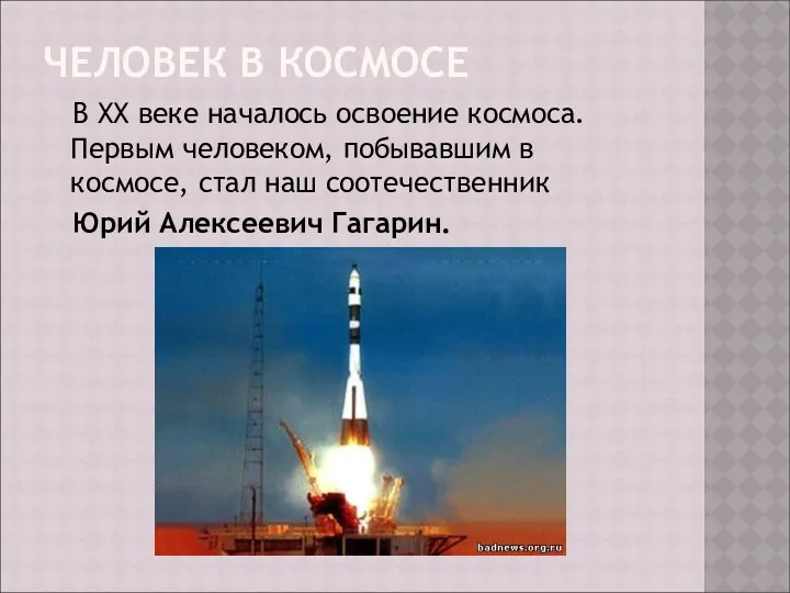 ЧЕЛОВЕК В КОСМОСЕ В ХХ веке началось освоение космоса. Первым