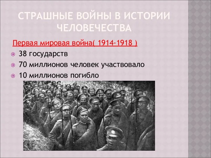 СТРАШНЫЕ ВОЙНЫ В ИСТОРИИ ЧЕЛОВЕЧЕСТВА Первая мировая война( 1914-1918 )