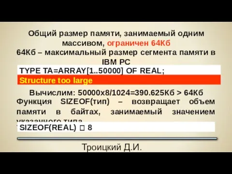 Троицкий Д.И. Программирование на языке высокого уровня Общий размер памяти,