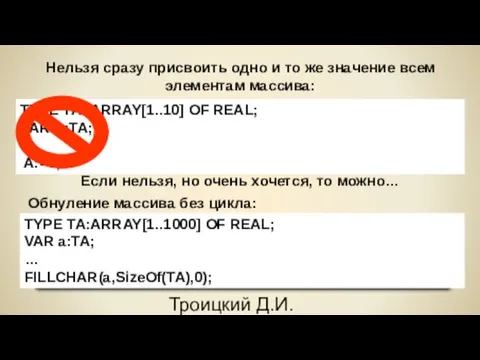 Троицкий Д.И. Программирование на языке высокого уровня Нельзя сразу присвоить