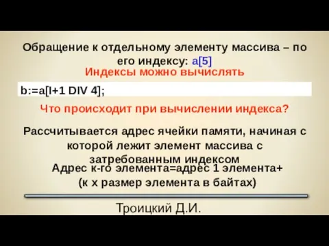 Троицкий Д.И. Программирование на языке высокого уровня Обращение к отдельному