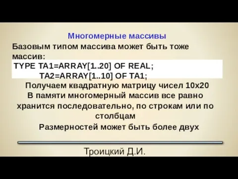 Троицкий Д.И. Программирование на языке высокого уровня Многомерные массивы Базовым