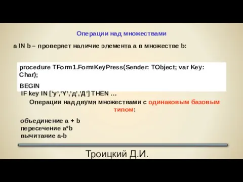 Троицкий Д.И. Программирование на языке высокого уровня Операции над множествами