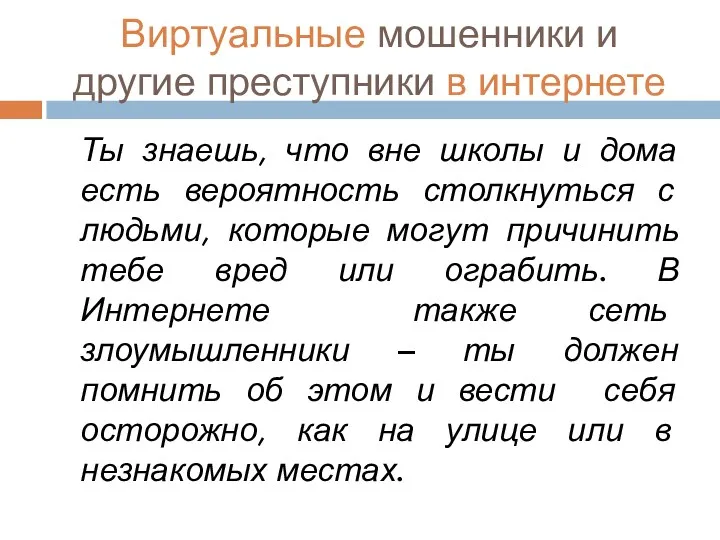 Виртуальные мошенники и другие преступники в интернете Ты знаешь, что