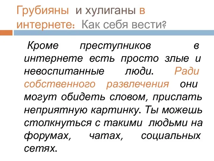 Грубияны и хулиганы в интернете: Как себя вести? Кроме преступников