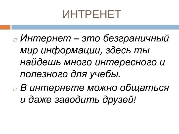 ИНТРЕНЕТ Интернет – это безграничный мир информации, здесь ты найдешь