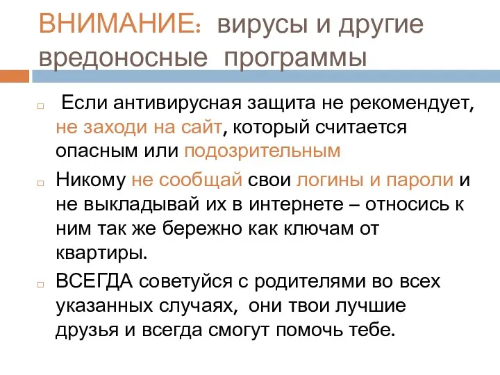 ВНИМАНИЕ: вирусы и другие вредоносные программы Если антивирусная защита не