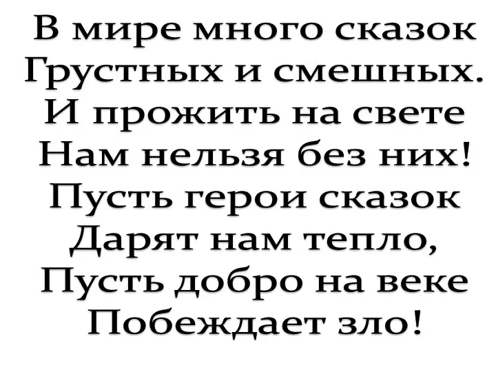 В мире много сказок Грустных и смешных. И прожить на