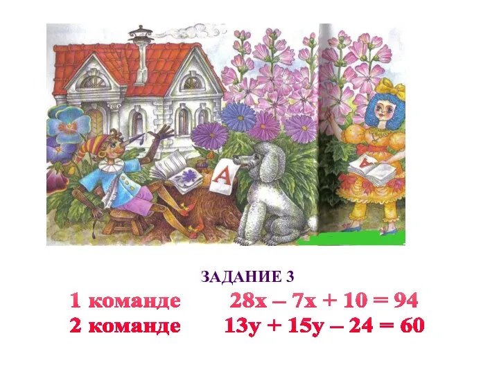 Задание 3 1 команде 28х – 7х + 10 =