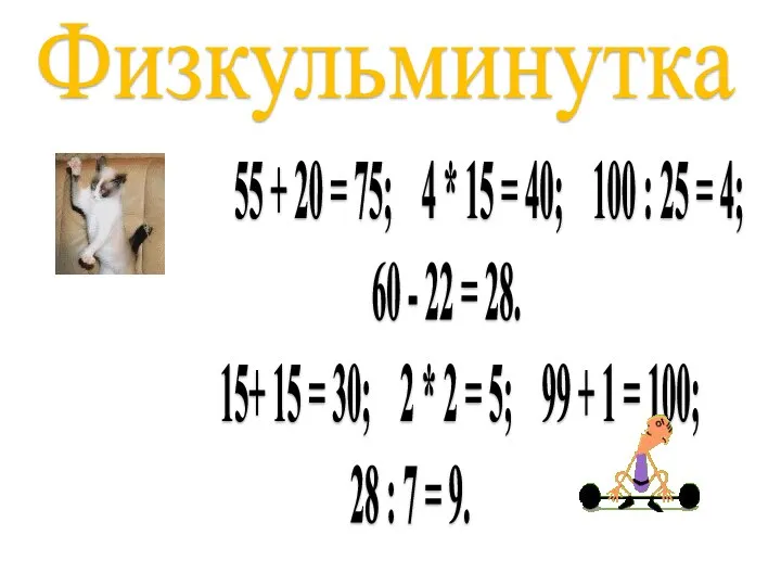 Физкульминутка 55 + 20 = 75; 4 * 15 =