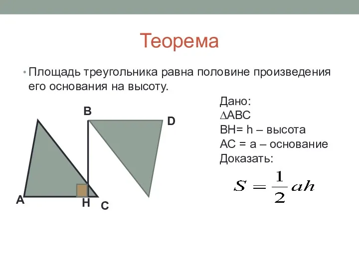 Теорема Площадь треугольника равна половине произведения его основания на высоту.