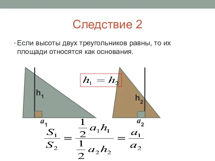 Следствие 2 Если высоты двух треугольников равны, то их площади