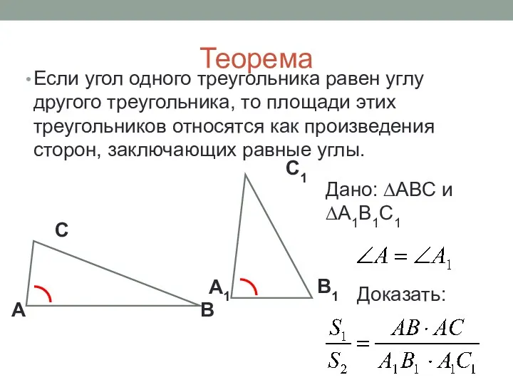 Теорема Если угол одного треугольника равен углу другого треугольника, то