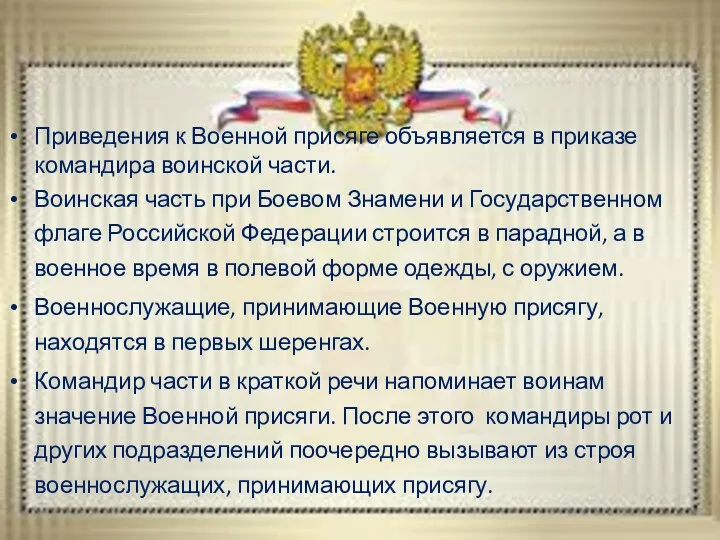 Приведения к Военной присяге объявляется в приказе командира воинской части.