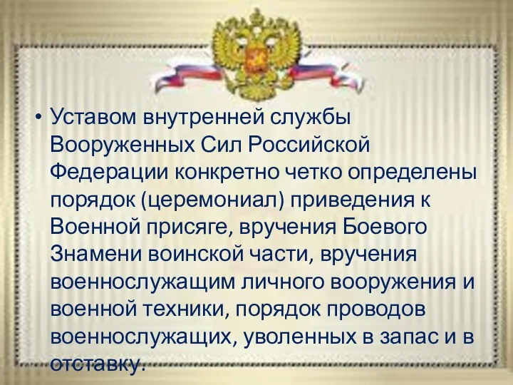 Уставом внутренней службы Вооруженных Сил Российской Федерации конкретно четко определены