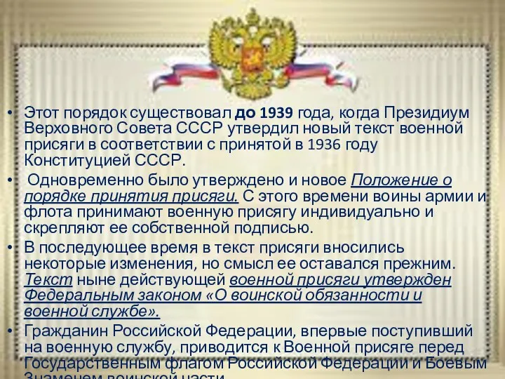 Этот порядок существовал до 1939 года, когда Президиум Верховного Совета