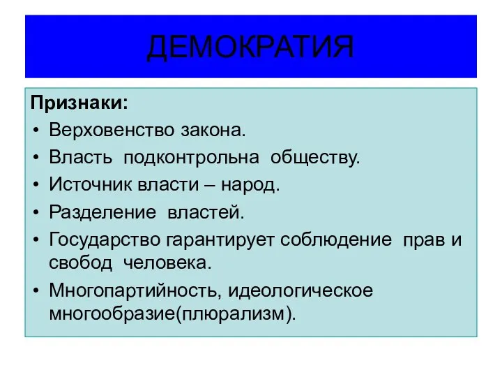 ДЕМОКРАТИЯ Признаки: Верховенство закона. Власть подконтрольна обществу. Источник власти –