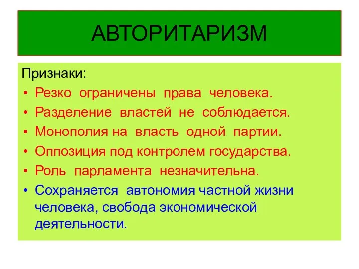 АВТОРИТАРИЗМ Признаки: Резко ограничены права человека. Разделение властей не соблюдается.