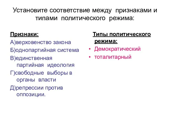 Установите соответствие между признаками и типами политического режима: Признаки: А)верховенство