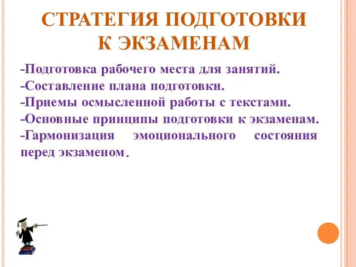 СТРАТЕГИЯ ПОДГОТОВКИ К ЭКЗАМЕНАМ -Подготовка рабочего места для занятий. -Составление