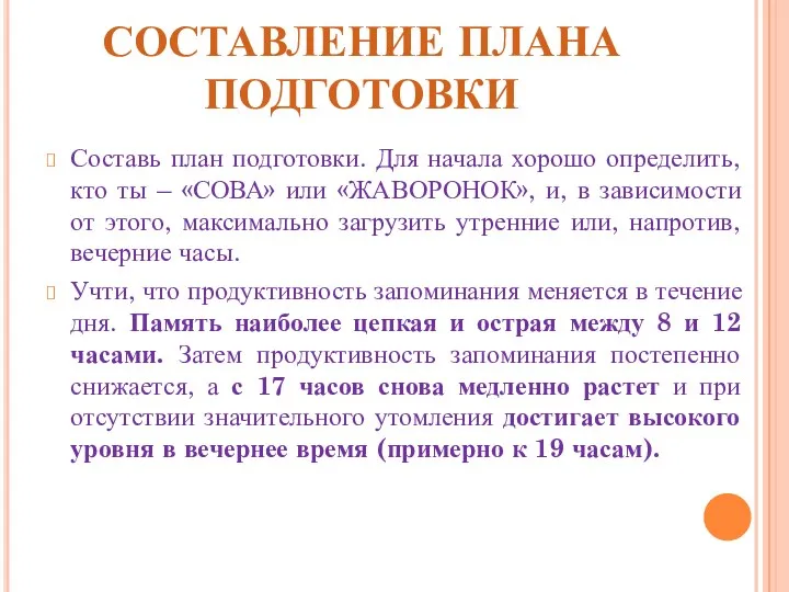 СОСТАВЛЕНИЕ ПЛАНА ПОДГОТОВКИ Составь план подготовки. Для начала хорошо определить,