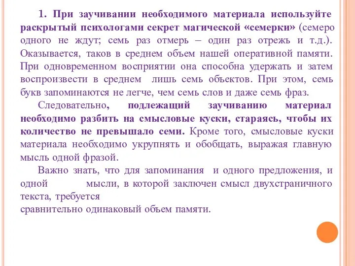 1. При заучивании необходимого материала используйте раскрытый психологами секрет магической