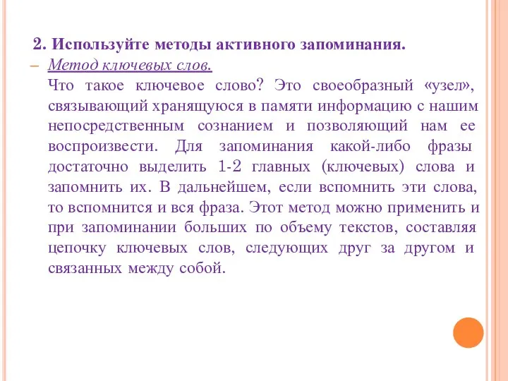 2. Используйте методы активного запоминания. Метод ключевых слов. Что такое