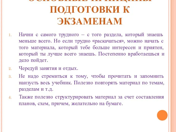 ОСНОВНЫЕ ПРИНЦИПЫ ПОДГОТОВКИ К ЭКЗАМЕНАМ Начни с самого трудного –