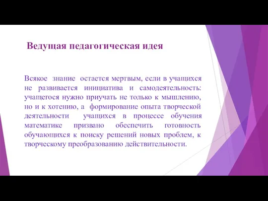 Ведущая педагогическая идея Всякое знание остается мертвым, если в учащихся