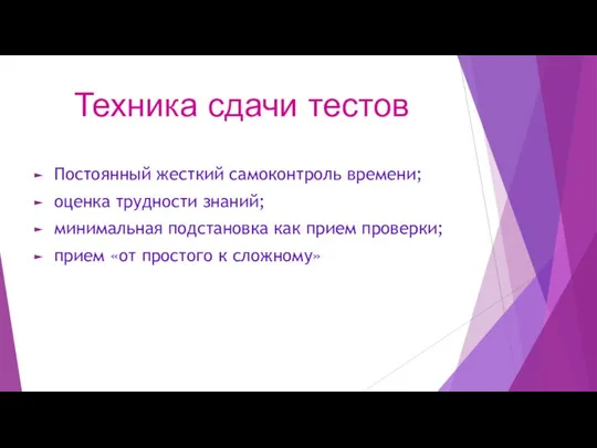 Техника сдачи тестов Постоянный жесткий самоконтроль времени; оценка трудности знаний;