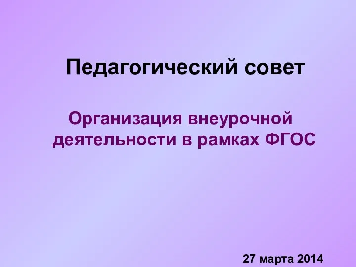 Организация внеурочной деятельности в рамках ФГОС