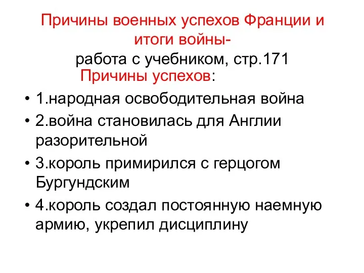 Причины военных успехов Франции и итоги войны- работа с учебником,