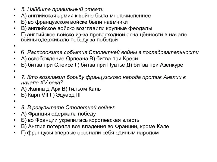 5. Найдите правильный ответ: А) английская армия к войне была