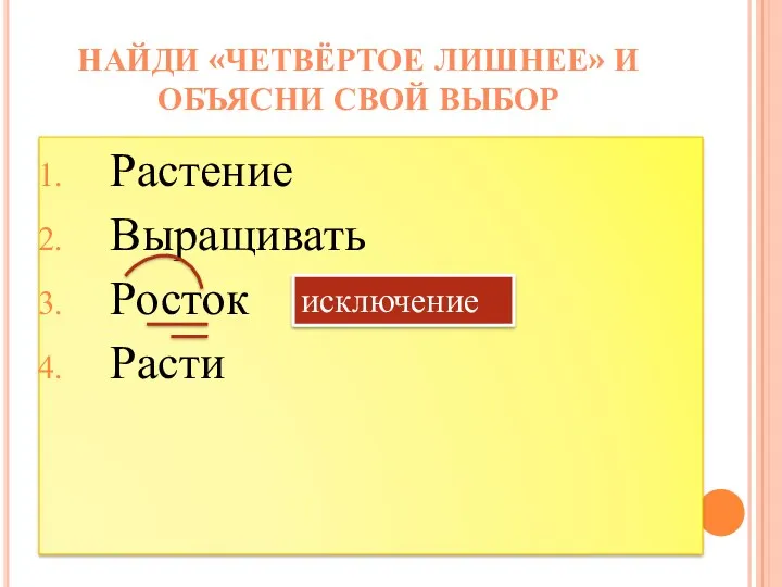 Растение Выращивать Росток Расти Найди «четвёртое лишнее» и объясни свой выбор исключение