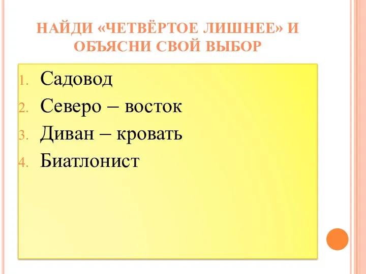 Садовод Северо – восток Диван – кровать Биатлонист Найди «четвёртое лишнее» и объясни свой выбор