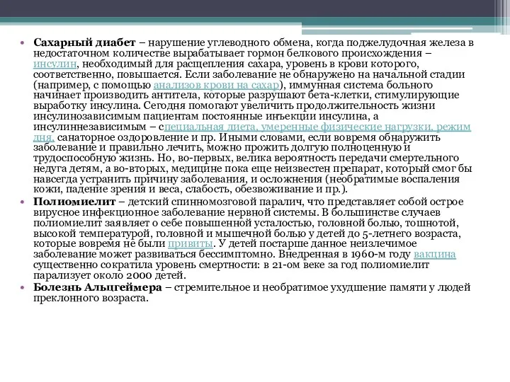 Сахарный диабет – нарушение углеводного обмена, когда поджелудочная железа в