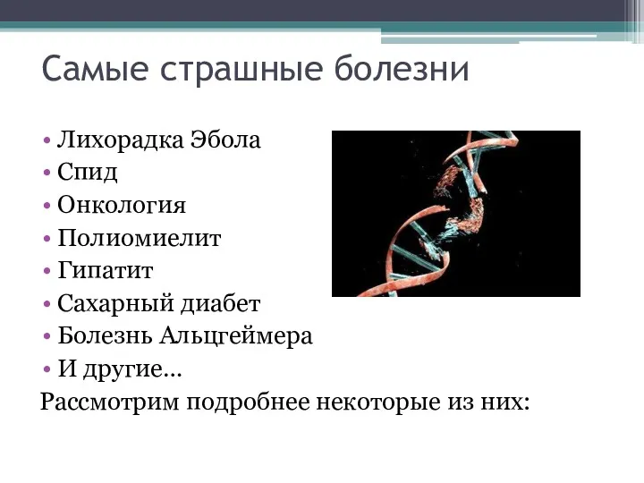 Самые страшные болезни Лихорадка Эбола Спид Онкология Полиомиелит Гипатит Сахарный