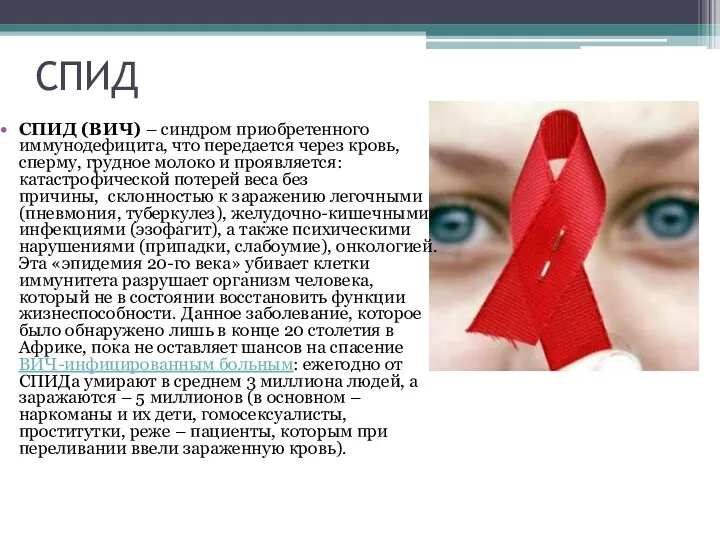 СПИД СПИД (ВИЧ) – синдром приобретенного иммунодефицита, что передается через