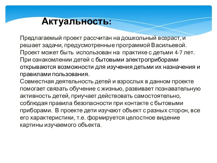 Актуальность: Предлагаемый проект рассчитан на дошкольный возраст, и решает задачи,