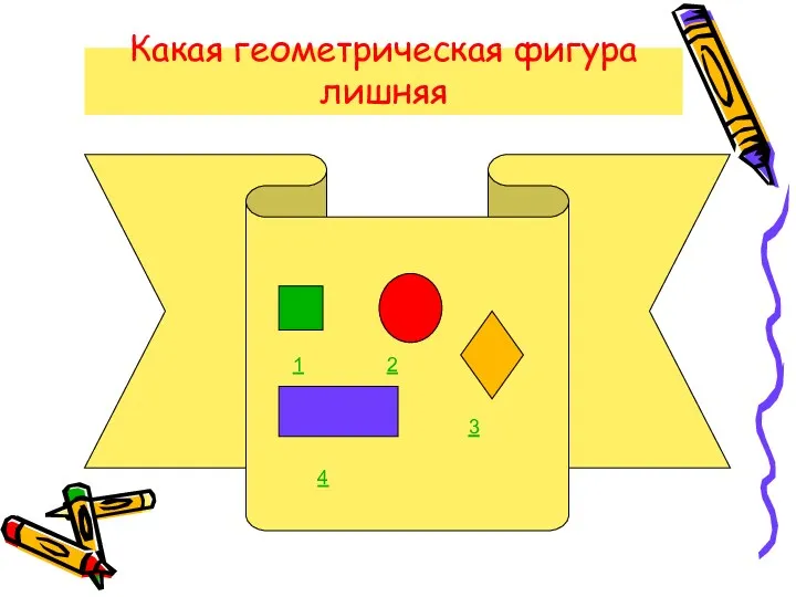 Какая геометрическая фигура лишняя 1 2 3 4