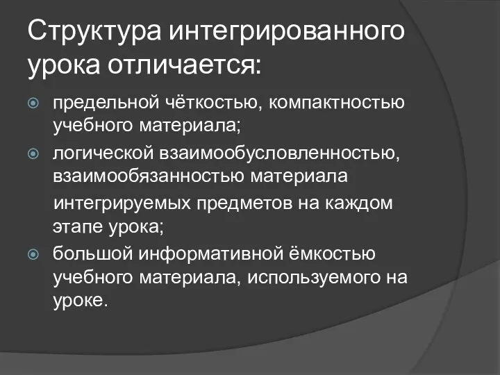 Структура интегрированного урока отличается: предельной чёткостью, компактностью учебного материала; логической