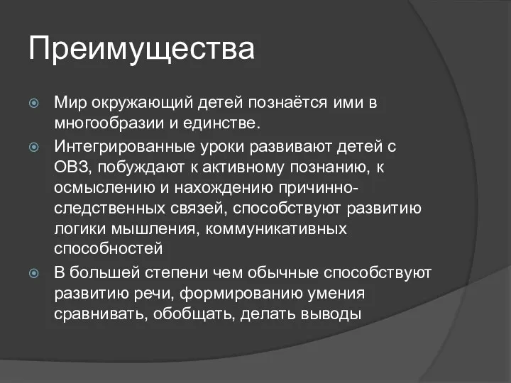 Преимущества Мир окружающий детей познаётся ими в многообразии и единстве.