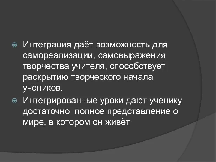 Интеграция даёт возможность для самореализации, самовыражения творчества учителя, способствует раскрытию