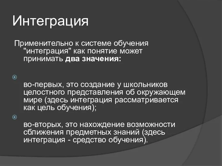 Интеграция Применительно к системе обучения "интеграция" как понятие может принимать