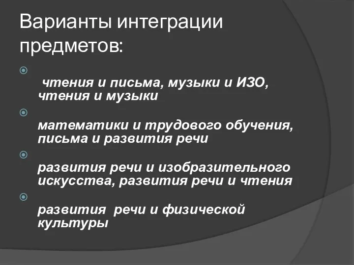 Варианты интеграции предметов: чтения и письма, музыки и ИЗО, чтения