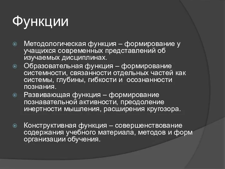 Функции Методологическая функция – формирование у учащихся современных представлений об