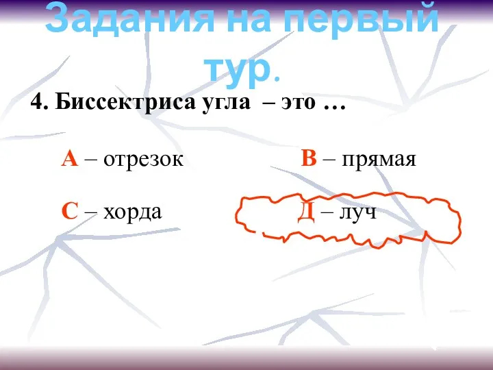 Задания на первый тур. 4. Биссектриса угла – это …