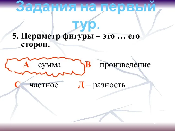 Задания на первый тур. 5. Периметр фигуры – это …